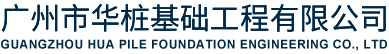 广州市华桩基础工程有限公司